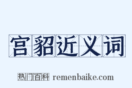 宫貂近义词是什么意思的图片